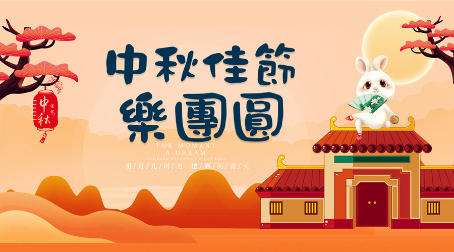 中秋祝福│開(kāi)元礦業(yè)集團(tuán)祝您美滿(mǎn)吉祥，福壽安康